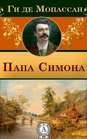 Слушайте бесплатные аудиокниги на русском языке | Audiobukva.com Мопассан Ги Де - Папа Симона