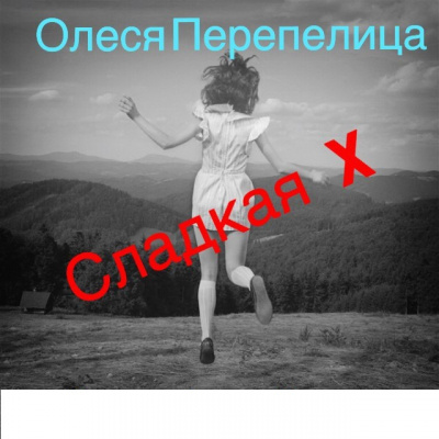 Слушайте бесплатные аудиокниги на русском языке | Audiobukva.com Перепелица Олеся - Сладкая Х