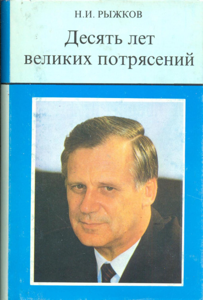 Слушайте бесплатные аудиокниги на русском языке | Audiobukva.com Рыжков Николай - Десять лет великих потрясений