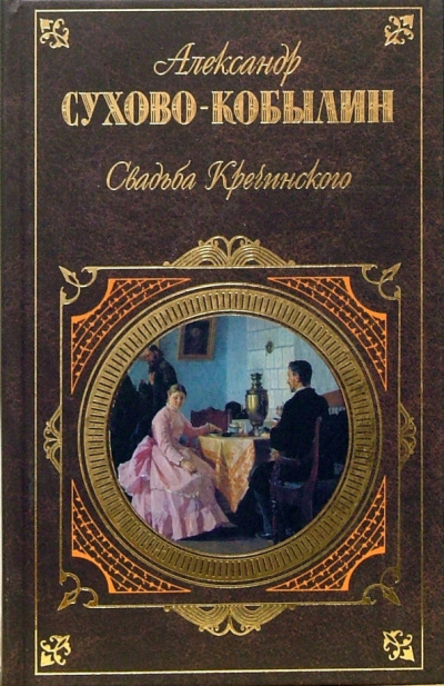 Слушайте бесплатные аудиокниги на русском языке | Audiobukva.com Сухово-Кобылин Александр - Свадьба Кречинского