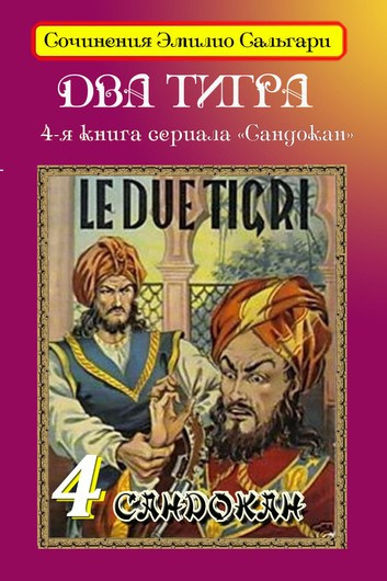 Слушайте бесплатные аудиокниги на русском языке | Audiobukva.com Сальгари Эмилио - Два тигра