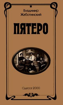 Слушайте бесплатные аудиокниги на русском языке | Audiobukva.com Жаботинский Владимир - Пятеро