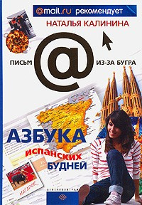 Слушайте бесплатные аудиокниги на русском языке | Audiobukva.com Калинина Наталья - Азбука испанских будней