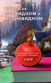 Слушайте бесплатные аудиокниги на русском языке | Audiobukva.com Жуковец Руслан - Книга об очевидном и неочевидном