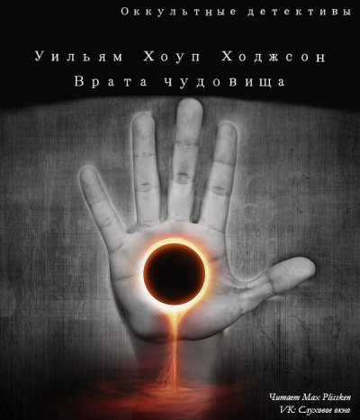 Слушайте бесплатные аудиокниги на русском языке | Audiobukva.com Ходжсон Уильям Хоуп - Врата чудовища