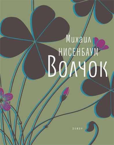 Слушайте бесплатные аудиокниги на русском языке | Audiobukva.com Нисенбаум Михаил - Волчок