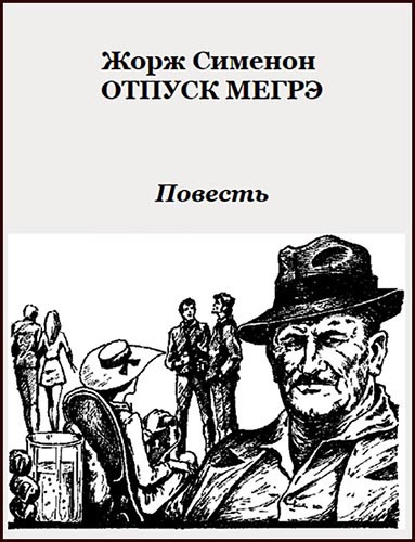 Слушайте бесплатные аудиокниги на русском языке | Audiobukva.com Сименон Жорж - Отпуск Мегрэ