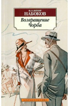 Слушайте бесплатные аудиокниги на русском языке | Audiobukva.com Набоков Владимир - Возвращение Чорба
