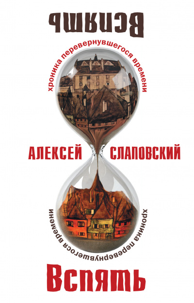 Слушайте бесплатные аудиокниги на русском языке | Audiobukva.com Слаповский Алексей - Вспять. Хроника перевернувшегося времени