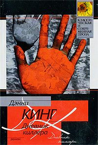 Слушайте бесплатные аудиокниги на русском языке | Audiobukva.com Кинг Дэнни - Дневник киллера