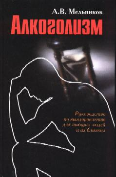 Слушайте бесплатные аудиокниги на русском языке | Audiobukva.com Мельников Александр - Что такое алкоголь?