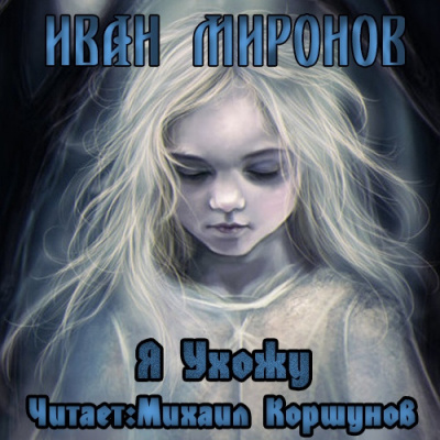 Слушайте бесплатные аудиокниги на русском языке | Audiobukva.com Миронов Иван - Я ухожу