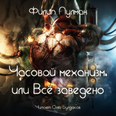 Слушайте бесплатные аудиокниги на русском языке | Audiobukva.com Пулман Филип - Часовой механизм, или Всё заведено