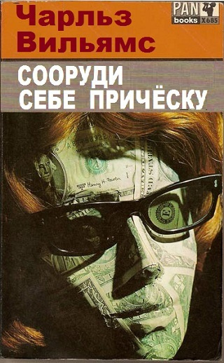 Слушайте бесплатные аудиокниги на русском языке | Audiobukva.com Вильямс Чарльз - Сооруди себе причёску
