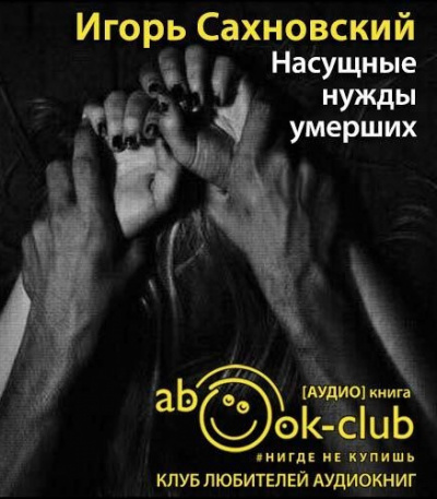 Слушайте бесплатные аудиокниги на русском языке | Audiobukva.com Сахновский Игорь - Насущные нужды умерших