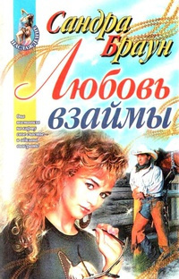 Слушайте бесплатные аудиокниги на русском языке | Audiobukva.com Браун Сандра - Любовь взаймы