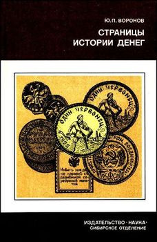 Слушайте бесплатные аудиокниги на русском языке | Audiobukva.com Воронов Юрий - Страницы истории денег