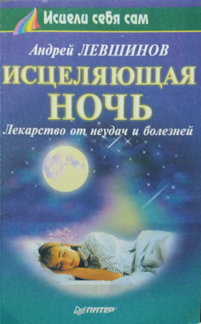 Слушайте бесплатные аудиокниги на русском языке | Audiobukva.com Левшинов Андрей - Исцеляющая ночь. Лекарство от неудач и болезней