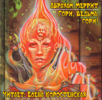 Слушайте бесплатные аудиокниги на русском языке | Audiobukva.com Меррит Абрахам - Гори ведьма, гори! (Дьявольские куклы мадам Мэндилип)