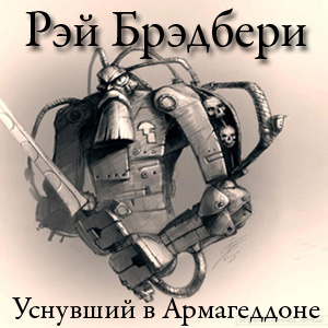 Слушайте бесплатные аудиокниги на русском языке | Audiobukva.com Брэдбери Рэй - Уснувший в Армагеддоне