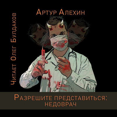 Слушайте бесплатные аудиокниги на русском языке | Audiobukva.com Алехин Артур - Разрешите представиться: недоврач