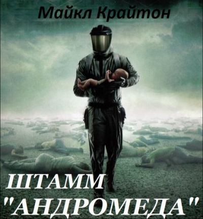 Слушайте бесплатные аудиокниги на русском языке | Audiobukva.com Крайтон Майкл - Штамм «Андромеда»