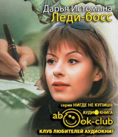 Слушайте бесплатные аудиокниги на русском языке | Audiobukva.com Истомина Дарья - Леди-босс