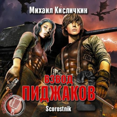 Слушайте бесплатные аудиокниги на русском языке | Audiobukva.com Кисличкин Михаил - Взвод «пиджаков» 2