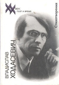 Слушайте бесплатные аудиокниги на русском языке | Audiobukva.com Ходасевич Владислав - Стихи разных лет