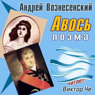 Слушайте бесплатные аудиокниги на русском языке | Audiobukva.com Вознесенский Андрей - Авось