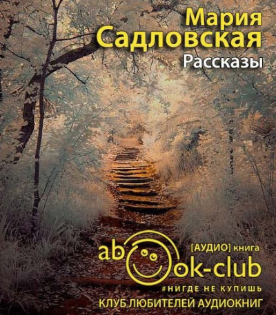 Слушайте бесплатные аудиокниги на русском языке | Audiobukva.com Садловская Мария - Рассказы