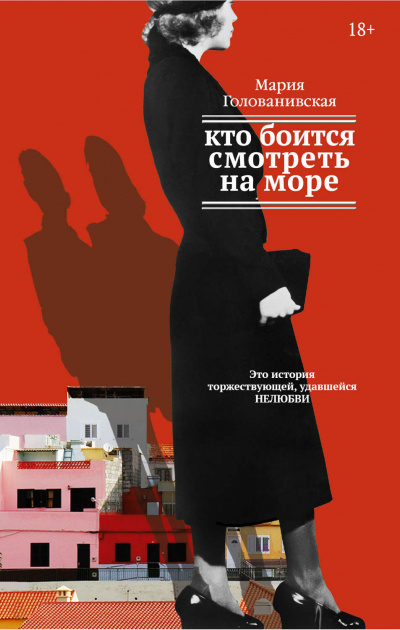 Слушайте бесплатные аудиокниги на русском языке | Audiobukva.com Голованивская Мария - Кто боится смотреть на море
