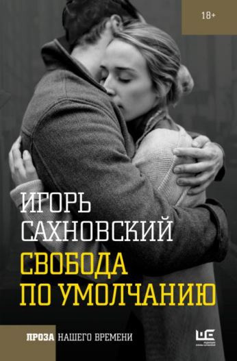 Слушайте бесплатные аудиокниги на русском языке | Audiobukva.com Сахновский Игорь - Свобода по умолчанию