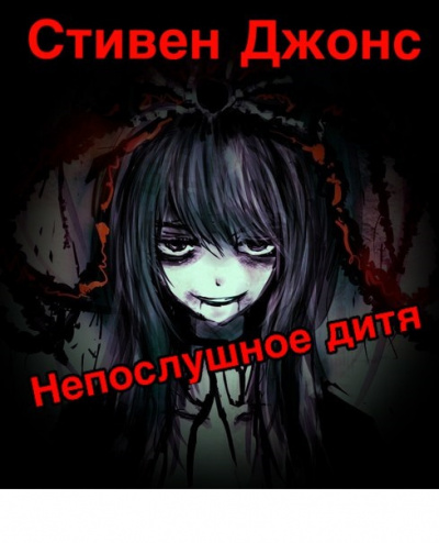 Слушайте бесплатные аудиокниги на русском языке | Audiobukva.com Джонс Стивен - Непослушное дитя