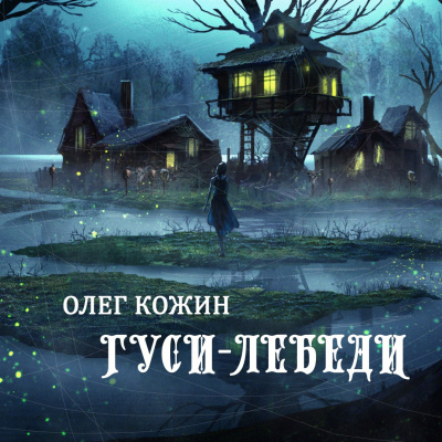 Слушайте бесплатные аудиокниги на русском языке | Audiobukva.com Кожин Олег - Гуси-Лебеди