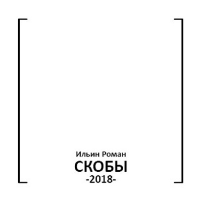 Слушайте бесплатные аудиокниги на русском языке | Audiobukva.com Ильин Роман - Скобы