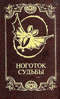 Слушайте бесплатные аудиокниги на русском языке | Audiobukva.com Ноготок судьбы - Рассказы французских писателей 19-20 веков