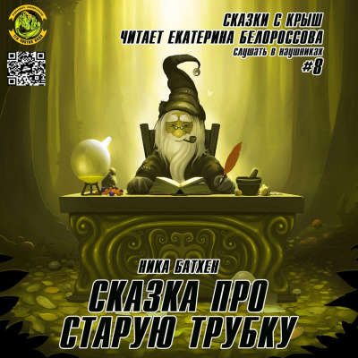 Слушайте бесплатные аудиокниги на русском языке | Audiobukva.com Батхен Ника - Сказка про старую трубку