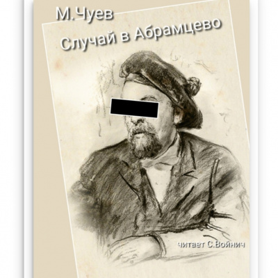 Слушайте бесплатные аудиокниги на русском языке | Audiobukva.com Чуев Михаил - Случай в Абрамцево
