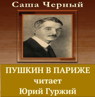 Слушайте бесплатные аудиокниги на русском языке | Audiobukva.com Черный Саша - Пушкин в Париже