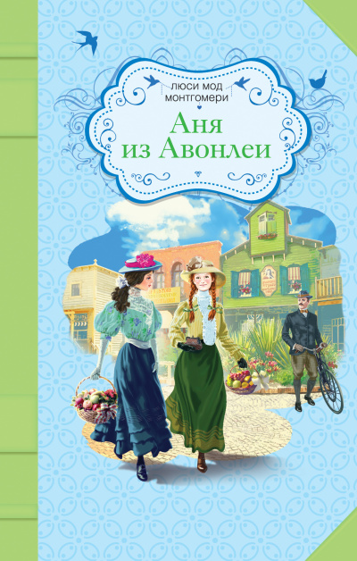 Слушайте бесплатные аудиокниги на русском языке | Audiobukva.com Монтгомери Люси Мод - Аня из Авонлеи