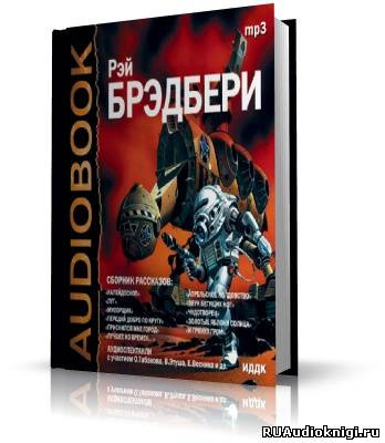 Слушайте бесплатные аудиокниги на русском языке | Audiobukva.com Брэдбери Рэй - Сборник рассказов