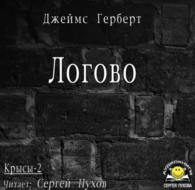 Слушайте бесплатные аудиокниги на русском языке | Audiobukva.com Герберт Джеймс - Логово