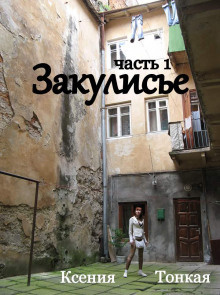 Слушайте бесплатные аудиокниги на русском языке | Audiobukva.com Тонкая Ксения - Закулисье