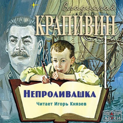 Слушайте бесплатные аудиокниги на русском языке | Audiobukva.com Крапивин Владислав - Непроливашка