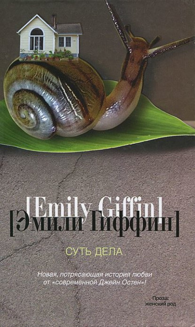 Слушайте бесплатные аудиокниги на русском языке | Audiobukva.com Гиффин Эмили - Суть дела