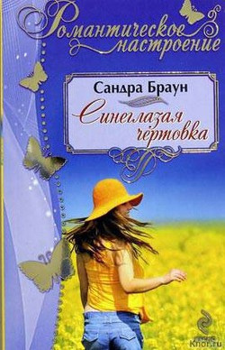 Слушайте бесплатные аудиокниги на русском языке | Audiobukva.com Браун Сандра - Синеглазая чертовка