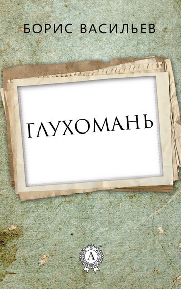 Слушайте бесплатные аудиокниги на русском языке | Audiobukva.com Васильев Борис - Глухомань