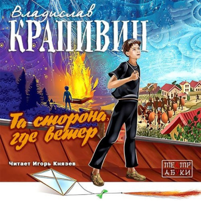 Слушайте бесплатные аудиокниги на русском языке | Audiobukva.com Крапивин Владислав - Та сторона, где ветер