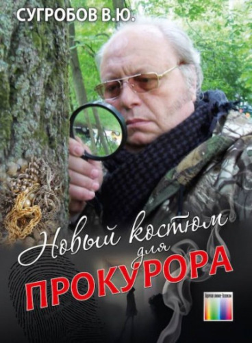 Слушайте бесплатные аудиокниги на русском языке | Audiobukva.com Сугробов Валерий - Новый костюм для прокурора
